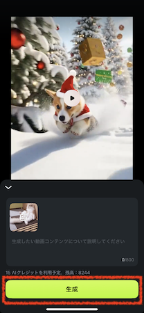「生成」をタップ
