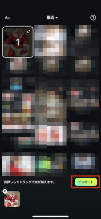 「インポート」をタップ