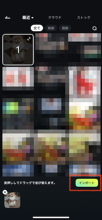 「インポート」をタップ