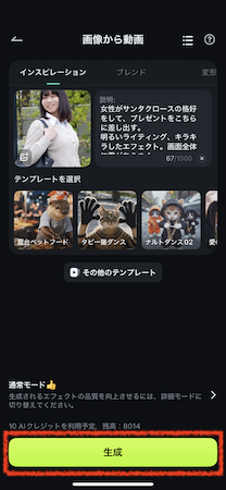 「生成」をタップ
