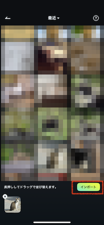 「インポート」をタップ