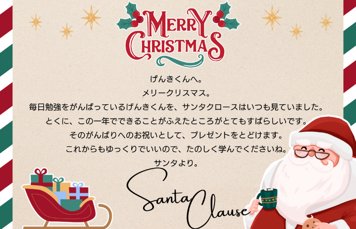 サンタからのメッセージ