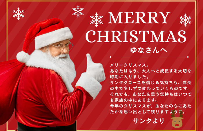 サンタからのメッセージ