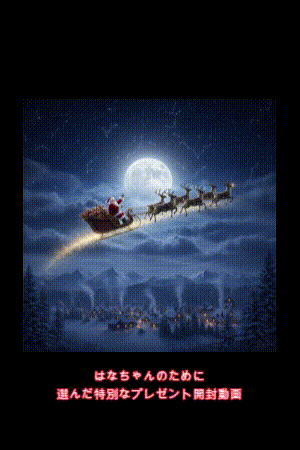 クリスマスらしい動画