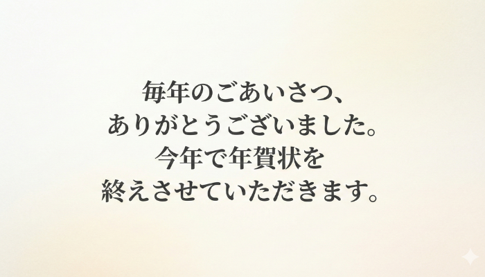 年賀状 じまい 文例