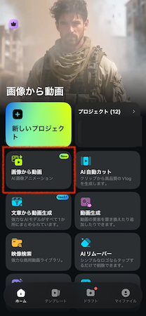 「画像から動画」をタップ
