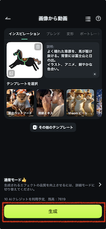 「生成」をタップ