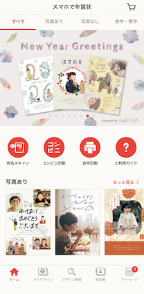 年賀状のデザインができる無料アプリ