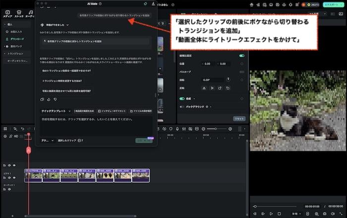 AI Mateでトランジションやエフェクトを追加