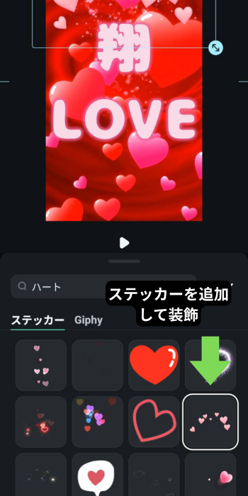 ハート演出を入れて仕上げ