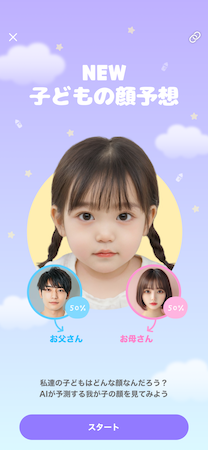 子どもの顔予想アプリ