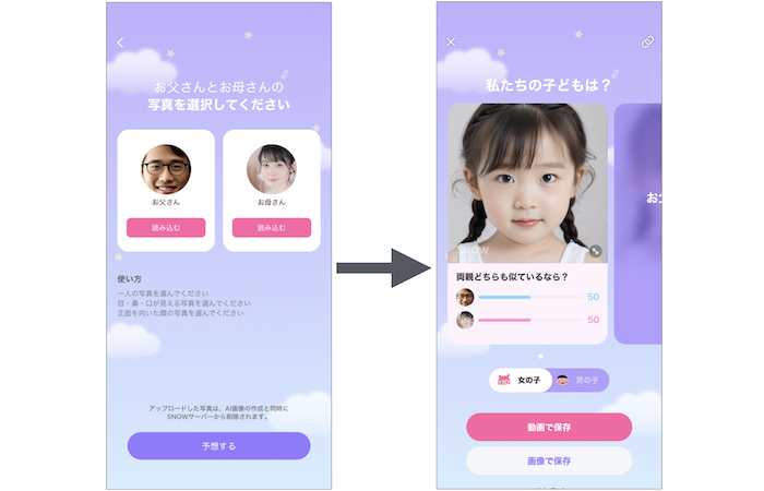 SNOW-子どもの顔予想操作手順