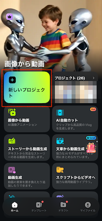 「新しいプロジェクト」をタップ