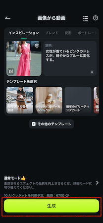 「生成」をタップ