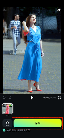 「保存」をタップ