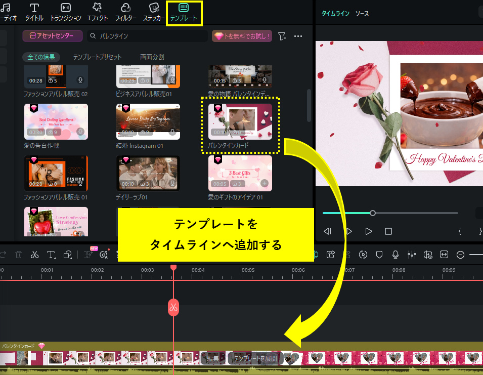 バレンタインチョコ動画にぴったりなテンプレートを適用