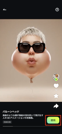 「使用」をタップ