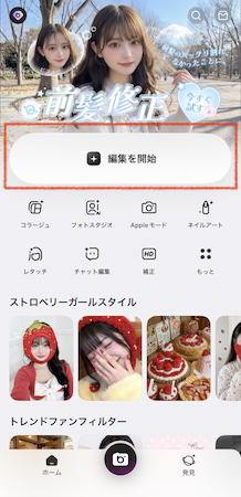 「編集を開始」をタップ