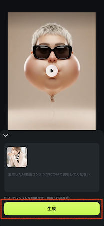 「生成」をタップ