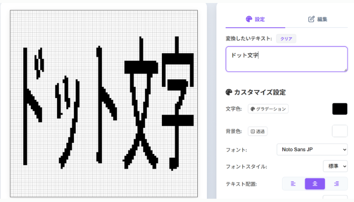 ドット文字変換サイト