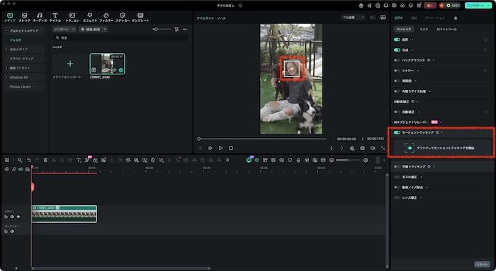 「モーショントラッキング」を有効化