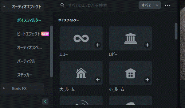 Filmoraエコーを選択