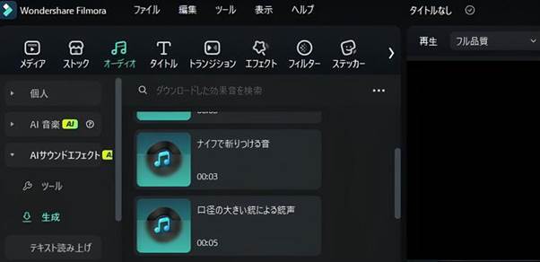 FilmoraでiMovieサウンドエフェクトを生成