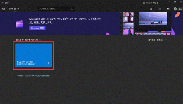 Windows10/11のフォトで動画結合ステップ