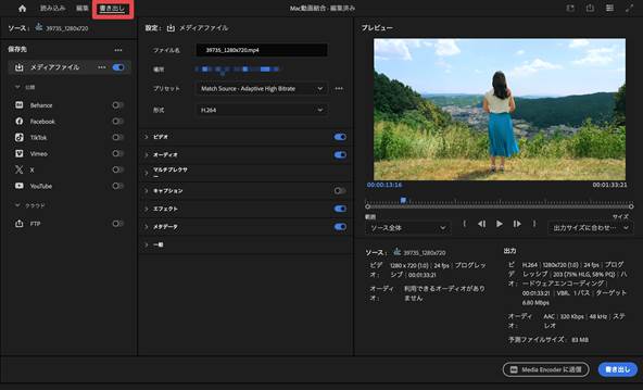 Adobe Premiere Proで結合動画を保存