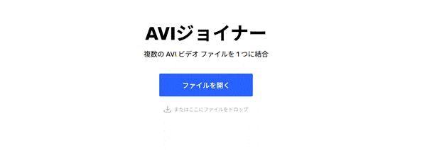 Aviファイルが結合できるサイトAVIジョイナー