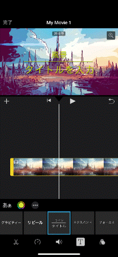 iMovieで文字を追加