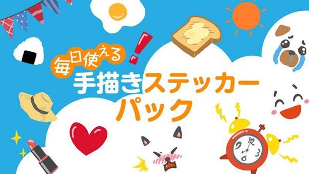 毎日使える手描きステッカーパック