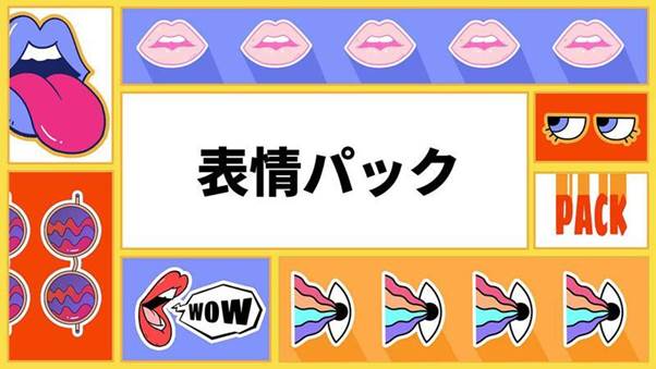 表情パック