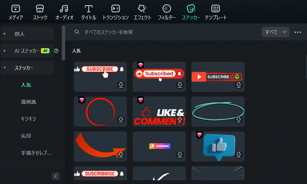 Filmoraの既成ステッカー