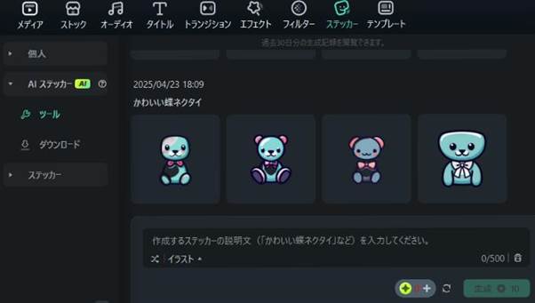FilmoraのAIステッカー