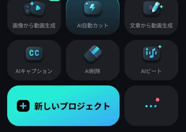 Filmoraモバイル版