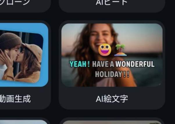 FilmoraのAI絵文字機能