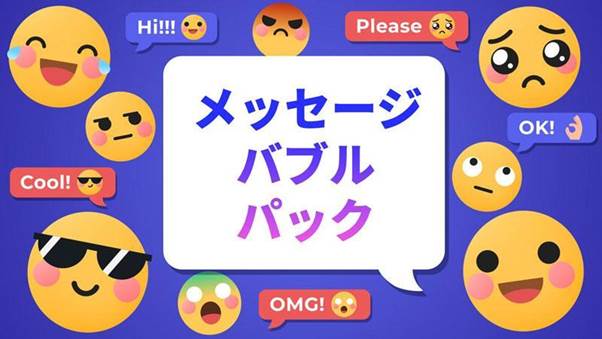 メッセージバブルパック