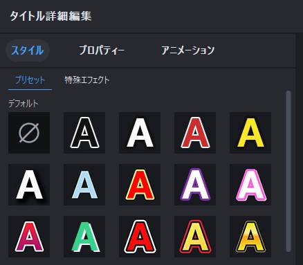 入れた文字のスタイルプリセットを設定