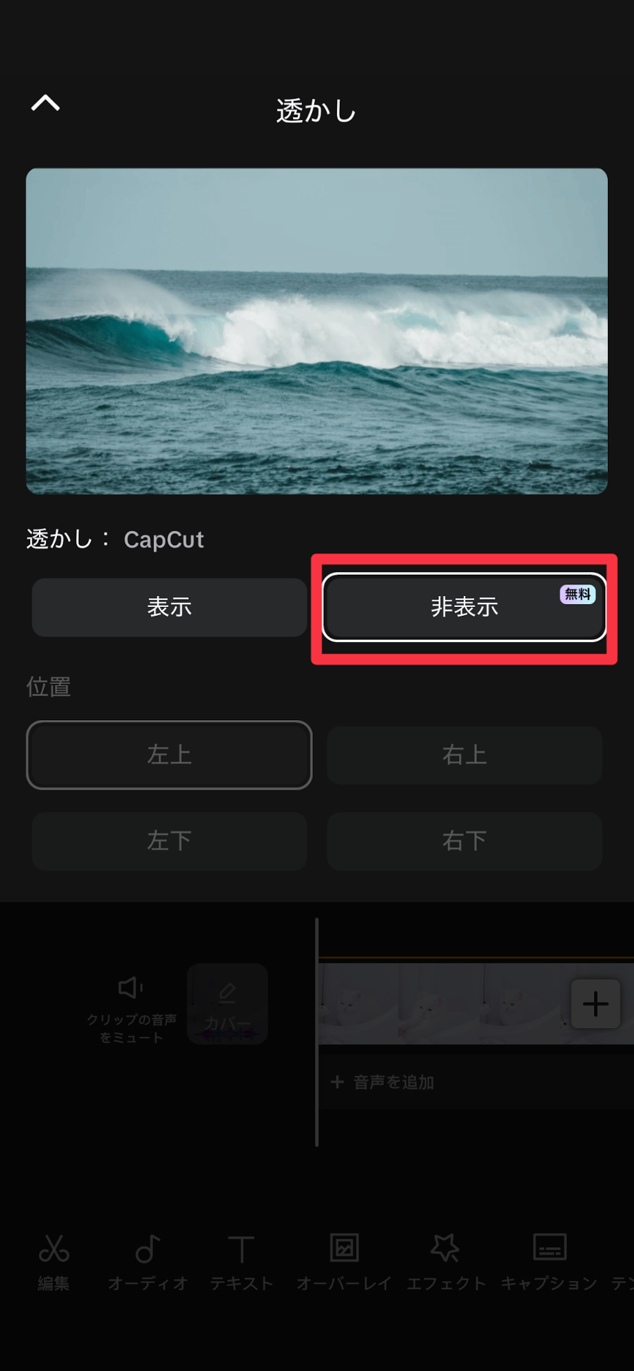 CapCutで透かしを非表示に設定する画面