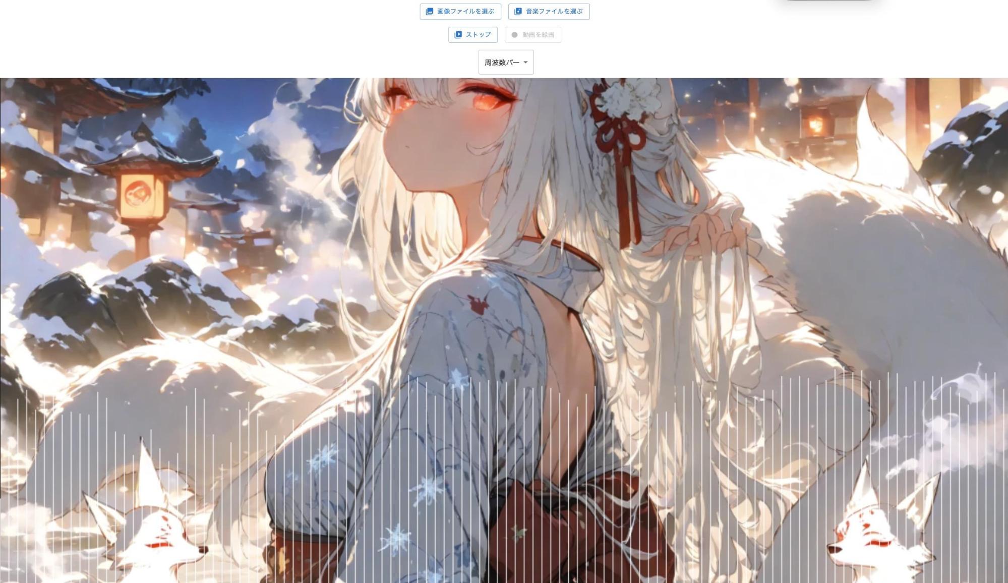 Music Waves Visualizerをブラウザで使ってオーディオスペクトラムを作成する画面