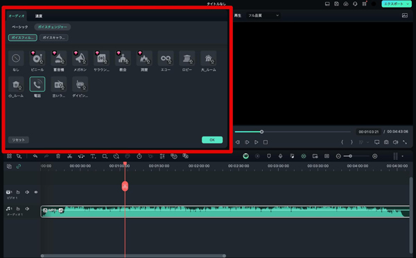 Filmoraでボイスチェンジの方法