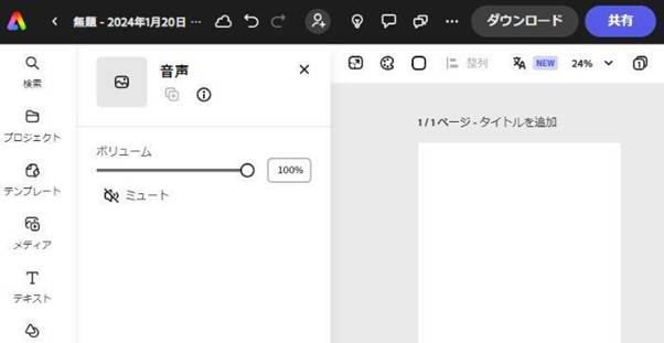 Adobe Express音を消す