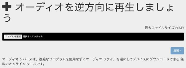 喋り言葉を逆再生できるツールAudioTrimmer