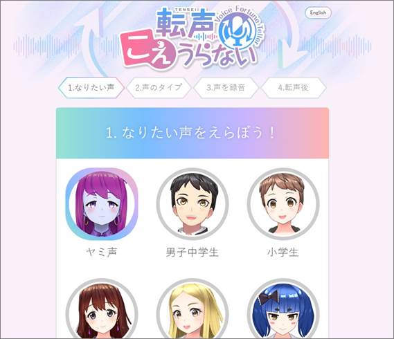 転声こえうらない