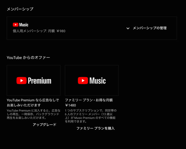 YouTube Music Premiumの解約方法