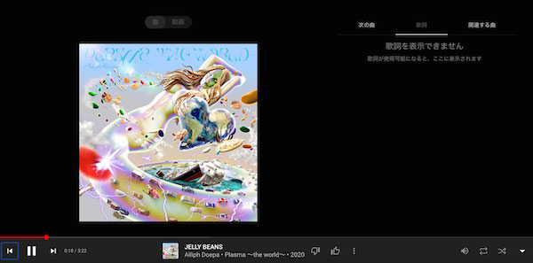 YouTube Music Premium歌詞を表示できません