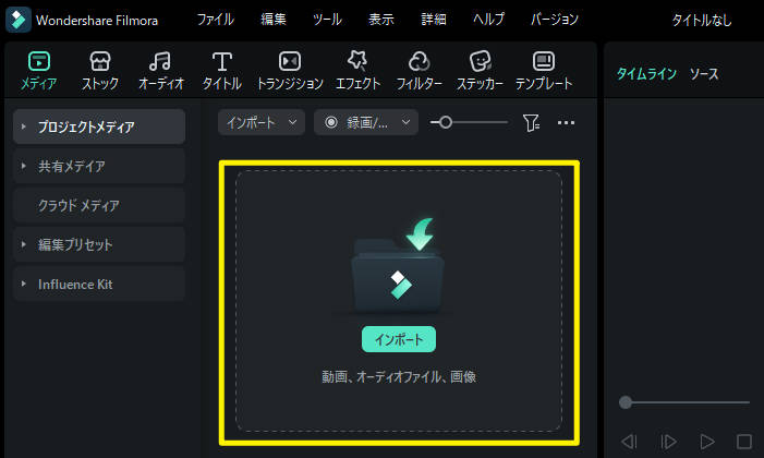 Filmoraで逆作成したい動画をインポート