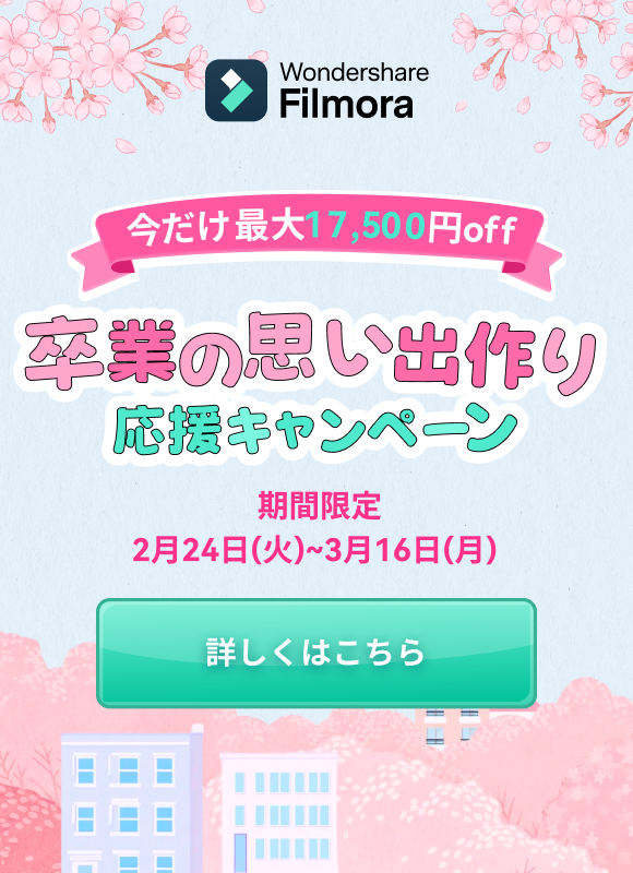 Filmora卒業思い出作り応援キャンペーン