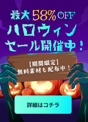 ハロウィンセール